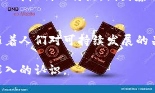 区块链中的Nonce是什么？全面解析其作用与功能

区块链, Nonce, 代币, 矿工/guanjianci

在区块链技术普及的今天，我们经常听到一个术语：Nonce。对于许多人来说，Nonce这个词可能显得有些陌生，然而在区块链，尤其是比特币挖矿的过程中，Nonce扮演着至关重要的角色。本文将详细讲解Nonce的定义、作用以及它在挖矿过程中的重要性，帮助读者对区块链技术和Nonce有更深入的理解。

Nonce的定义
Nonce是“number used once”的缩写，字面意思是“一次性使用的数字”。在区块链中，Nonce主要用于挖矿过程，特别是在工作量证明（Proof of Work）机制中。它代表了一个随机数，该随机数在创建新区块时会被矿工不断调整，以便找到一个符合特定条件的哈希值。

在比特币网络中，矿工需要将区块的哈希值低于目标哈希值，这就要求矿工通过不断调整Nonce的值，尝试出不同的哈希值，直到满足条件。这个过程需要大量的计算，因此Nonce在这里就显得尤为重要。

Nonce在区块链中的作用
Nonce在区块链，尤其是在比特币挖矿中发挥着重要的作用，主要体现在以下几个方面：

h41. 保障网络安全/h4
Nonce的使用有助于确保区块链网络的安全性。通过工作量证明机制，只有那些耗费大量计算资源的矿工才能成功挖出新区块。这种方式有效防止了恶意攻击者试图篡改区块链的可能性。攻击者若想尝试通过修改已存在的区块，需要重新计算从该区块之后的所有区块的哈希值，这在计算上是极其耗时难以实现的。

h42. 激励机制/h4
Nonce的使用形成了一种激励机制，矿工在挖矿过程中通过解决复杂的数学问题（即找到合适的Nonce）而获得比特币奖励。这种机制不仅对矿工起到激励作用，还促进了整个网络的运行与维护。正是由于这种需求，矿工们会不断投资更强大的计算设备，推动了区块链技术的进步。

h43. 区块生成的难度调整/h4
区块链网络通常会定期调整挖矿难度，以确保新区块的生成时间保持在一个目标范围内（比特币大约为每10分钟一个区块）。Nonce在此过程中也发挥着重要作用，因为它影响着矿工计算出的哈希值是否能满足难度要求。通过调整Nonce的值，矿工能够提高找到有效哈希的概率，从而影响新区块的出块速度。

Nonce与哈希的关系
在了解Nonce的作用后，我们需要关注Nonce与哈希之间的关系。每当矿工尝试找到一个新区块的哈希值时，他们会将该区块的所有信息（包括前一个区块的哈希值、交易数据和Nonce值）进行哈希计算。

通过调整Nonce的值，矿工可以生成不同的哈希值。哈希算法是一种不可逆的函数，意味着从生成的哈希值无法反推回区块的数据以及Nonce的具体值，但矿工可以尝试不同的Nonce值进行反复计算，直到找到一个符合要求的哈希值，因此Nonce的变化直接影响了区块链的数据完整性与一致性。

Nonce的计算过程
Nonce的计算过程涉及多个步骤，整体上可以概括为以下几点：

h41. 收集交易信息/h4
在挖矿过程中，矿工会收集未确认的交易并将其打包成一个新区块。如果交易的数量较多，矿工会根据交易手续费与大小来选择对其有利的交易进行打包。这些交易数据是一部分，用于计算哈希值。

h42. 组合信息生成区块头/h4
矿工会将选定的交易信息和上一个区块的哈希值、时间戳等数据组合在一起，形成一个新的区块头。在此基础上，矿工将Nonce初始值设置为0，并开始计算。

h43. 反复调整Nonce/h4
矿工通过调整Nonce的值，从0到理论上的最大值（通常为2^32），以此尝试新的哈希值。每次调整Nonce后，矿工都将新的区块头进行哈希计算，直到找到一个满足要求的哈希值为止。

h44. 广播新区块/h4
一旦矿工找到一个有效的哈希值，并满足网络的难度要求，矿工将会广播新生成的区块到网络，其他节点会验证区块的合法性。如果验证通过，该区块将被添加到区块链中，同时矿工也获得比特币奖励。

可能相关问题解答

h41. Nonce的概念是否仅限于比特币？/h4
Nonce的概念不仅限于比特币。在众多的区块链项目中，Nonce的使用普遍存在，尤其是在采用工作量证明（Proof of Work）机制的项目中。尽管不同平台对于Nonce的具体实现可能有所不同，但本质上都是为了实现同样的目标：提高安全性和防止攻击，保障网络的正常运行。例如，以太坊在其挖矿机制中同样有Nonce的应用，只是它对于智能合约的支持以及其他机制的实现使得Nonce的具体实现与比特币存在差异。

h42. 能否通过Nonce提高挖矿收益？/h4
Nonce本身并没有直接提高挖矿收益的功能。挖矿收益主要依赖于矿工的算力、网络难度以及所挖掘的币种的市场价格。然而，因为Nonce的变化会直接影响哈希值，Nonce的选择及计算方式可以减少计算时间，从而提高挖矿效率，间接提升收益。好的硬件设备与合适的软件结合，能够更有效地寻找有效Nonce值，从而更快地获得奖励。

h43. Nonce是否存在安全风险？/h4
Nonce本身作为一个随机数并不存在安全风险，但在挖矿过程中如果有矿工试图通过其他手段（如51%攻击）来修改Nonce或修改已有区块，可能会带来安全问题。然而，由于区块链的特性及工作量证明机制的特点，试图篡改Nonce并获得经济利益的行为往往得不偿失。因此，Nonce的设计也是为了提高安全性，尽可能降低这种潜在风险。

h44. Nonce的使用会对环境造成怎样的影响？/h4
Nonce的计算必然伴随大量的能源消耗，因为工作量证明机制要求矿工们进行大量的计算以寻找合适的哈希值。因此，大量的Nonce计算可能造成电力资源的浪费，并对环境产生一定的负面影响。随着人们对可持续发展的关注，许多区块链项目正在探索更环保的共识机制，例如权益证明（Proof of Stake），以减少对电力的消耗。这也促使开发者在设计新协议时，考虑Nonce的使用和能源效率。

总之，Nonce在区块链中是一个不可或缺的重要概念，它关乎网络的安全性与稳定性。通过对Nonce的详细分析，我们不仅能够更好地理解区块链的运作原理，还能对各种加密货币的挖矿过程有更深入的认识。