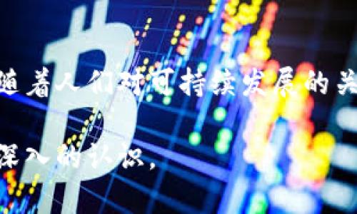 区块链中的Nonce是什么？全面解析其作用与功能

区块链, Nonce, 代币, 矿工/guanjianci

在区块链技术普及的今天，我们经常听到一个术语：Nonce。对于许多人来说，Nonce这个词可能显得有些陌生，然而在区块链，尤其是比特币挖矿的过程中，Nonce扮演着至关重要的角色。本文将详细讲解Nonce的定义、作用以及它在挖矿过程中的重要性，帮助读者对区块链技术和Nonce有更深入的理解。

Nonce的定义
Nonce是“number used once”的缩写，字面意思是“一次性使用的数字”。在区块链中，Nonce主要用于挖矿过程，特别是在工作量证明（Proof of Work）机制中。它代表了一个随机数，该随机数在创建新区块时会被矿工不断调整，以便找到一个符合特定条件的哈希值。

在比特币网络中，矿工需要将区块的哈希值低于目标哈希值，这就要求矿工通过不断调整Nonce的值，尝试出不同的哈希值，直到满足条件。这个过程需要大量的计算，因此Nonce在这里就显得尤为重要。

Nonce在区块链中的作用
Nonce在区块链，尤其是在比特币挖矿中发挥着重要的作用，主要体现在以下几个方面：

h41. 保障网络安全/h4
Nonce的使用有助于确保区块链网络的安全性。通过工作量证明机制，只有那些耗费大量计算资源的矿工才能成功挖出新区块。这种方式有效防止了恶意攻击者试图篡改区块链的可能性。攻击者若想尝试通过修改已存在的区块，需要重新计算从该区块之后的所有区块的哈希值，这在计算上是极其耗时难以实现的。

h42. 激励机制/h4
Nonce的使用形成了一种激励机制，矿工在挖矿过程中通过解决复杂的数学问题（即找到合适的Nonce）而获得比特币奖励。这种机制不仅对矿工起到激励作用，还促进了整个网络的运行与维护。正是由于这种需求，矿工们会不断投资更强大的计算设备，推动了区块链技术的进步。

h43. 区块生成的难度调整/h4
区块链网络通常会定期调整挖矿难度，以确保新区块的生成时间保持在一个目标范围内（比特币大约为每10分钟一个区块）。Nonce在此过程中也发挥着重要作用，因为它影响着矿工计算出的哈希值是否能满足难度要求。通过调整Nonce的值，矿工能够提高找到有效哈希的概率，从而影响新区块的出块速度。

Nonce与哈希的关系
在了解Nonce的作用后，我们需要关注Nonce与哈希之间的关系。每当矿工尝试找到一个新区块的哈希值时，他们会将该区块的所有信息（包括前一个区块的哈希值、交易数据和Nonce值）进行哈希计算。

通过调整Nonce的值，矿工可以生成不同的哈希值。哈希算法是一种不可逆的函数，意味着从生成的哈希值无法反推回区块的数据以及Nonce的具体值，但矿工可以尝试不同的Nonce值进行反复计算，直到找到一个符合要求的哈希值，因此Nonce的变化直接影响了区块链的数据完整性与一致性。

Nonce的计算过程
Nonce的计算过程涉及多个步骤，整体上可以概括为以下几点：

h41. 收集交易信息/h4
在挖矿过程中，矿工会收集未确认的交易并将其打包成一个新区块。如果交易的数量较多，矿工会根据交易手续费与大小来选择对其有利的交易进行打包。这些交易数据是一部分，用于计算哈希值。

h42. 组合信息生成区块头/h4
矿工会将选定的交易信息和上一个区块的哈希值、时间戳等数据组合在一起，形成一个新的区块头。在此基础上，矿工将Nonce初始值设置为0，并开始计算。

h43. 反复调整Nonce/h4
矿工通过调整Nonce的值，从0到理论上的最大值（通常为2^32），以此尝试新的哈希值。每次调整Nonce后，矿工都将新的区块头进行哈希计算，直到找到一个满足要求的哈希值为止。

h44. 广播新区块/h4
一旦矿工找到一个有效的哈希值，并满足网络的难度要求，矿工将会广播新生成的区块到网络，其他节点会验证区块的合法性。如果验证通过，该区块将被添加到区块链中，同时矿工也获得比特币奖励。

可能相关问题解答

h41. Nonce的概念是否仅限于比特币？/h4
Nonce的概念不仅限于比特币。在众多的区块链项目中，Nonce的使用普遍存在，尤其是在采用工作量证明（Proof of Work）机制的项目中。尽管不同平台对于Nonce的具体实现可能有所不同，但本质上都是为了实现同样的目标：提高安全性和防止攻击，保障网络的正常运行。例如，以太坊在其挖矿机制中同样有Nonce的应用，只是它对于智能合约的支持以及其他机制的实现使得Nonce的具体实现与比特币存在差异。

h42. 能否通过Nonce提高挖矿收益？/h4
Nonce本身并没有直接提高挖矿收益的功能。挖矿收益主要依赖于矿工的算力、网络难度以及所挖掘的币种的市场价格。然而，因为Nonce的变化会直接影响哈希值，Nonce的选择及计算方式可以减少计算时间，从而提高挖矿效率，间接提升收益。好的硬件设备与合适的软件结合，能够更有效地寻找有效Nonce值，从而更快地获得奖励。

h43. Nonce是否存在安全风险？/h4
Nonce本身作为一个随机数并不存在安全风险，但在挖矿过程中如果有矿工试图通过其他手段（如51%攻击）来修改Nonce或修改已有区块，可能会带来安全问题。然而，由于区块链的特性及工作量证明机制的特点，试图篡改Nonce并获得经济利益的行为往往得不偿失。因此，Nonce的设计也是为了提高安全性，尽可能降低这种潜在风险。

h44. Nonce的使用会对环境造成怎样的影响？/h4
Nonce的计算必然伴随大量的能源消耗，因为工作量证明机制要求矿工们进行大量的计算以寻找合适的哈希值。因此，大量的Nonce计算可能造成电力资源的浪费，并对环境产生一定的负面影响。随着人们对可持续发展的关注，许多区块链项目正在探索更环保的共识机制，例如权益证明（Proof of Stake），以减少对电力的消耗。这也促使开发者在设计新协议时，考虑Nonce的使用和能源效率。

总之，Nonce在区块链中是一个不可或缺的重要概念，它关乎网络的安全性与稳定性。通过对Nonce的详细分析，我们不仅能够更好地理解区块链的运作原理，还能对各种加密货币的挖矿过程有更深入的认识。