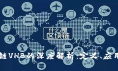 ### 区块链VHB的深度解析：定义、应用与未来展望