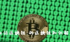 白话区块链：的区块链知识解析