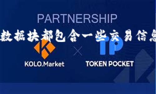 区块链是一种分布式数据库技术，其核心特性是数据的不可篡改性和透明性。它通过将数据分成块（block）并以链（chain）的形式连接起来，形成一个去中心化的网络。每一个数据块都包含一些交易信息和前一个数据块的哈希值，因此，一旦数据被录入后，修改或删除这些数据变得非常困难。这使得区块链在许多领域中得到了广泛应用，如金融、供应链管理、数字身份验证等。

如果你想深入了解区块链的相关内容，请告诉我！