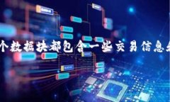 区块链是一种分布式数据库技术，其核心特性是