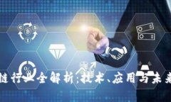 区块链行业全解析：技术、应用与未来趋势