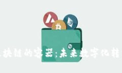 探索基于区块链的容器：未来数字化转型的新引