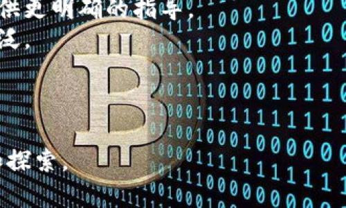 区块链备案是什么意思

区块链备案的定义
区块链备案是指在区块链系统中，用户或企业将其数据、信息或交易经过特定的流程，按照相关法律法规和行业标准进行登记和存档。备案的目的是为了确保信息的真实性、安全性与可追溯性，同时满足监管部门的合规要求。通过区块链的特性，例如去中心化、不可篡改和透明性，区块链备案能够有效提升数据管理的效率与安全性。

区块链备案的作用
区块链备案的作用主要体现在以下几个方面：
ul
    listrong数据安全：/strong传统的备案方式容易受到人为错误或者恶意攻击影响，而区块链技术的去中心化特性和加密技术可以有效防止数据被篡改。/li
    listrong提高透明度：/strong通过区块链备案，所有的记录都能够被所有相关方查看，减少了信息不对称，提升了透明度。/li
    listrong降低成本：/strong传统备案流程通常需要大量的人力和物力资源，区块链技术的应用可以简化流程，降低管理成本。/li
    listrong提升信任度：/strong对于需要第三方监管的行业，如金融、医疗等，区块链的备案性质可以增加各参与方之间的信任，促进其合作。/li
/ul

区块链备案的流程
区块链备案的流程一般包括以下几个步骤：
ol
    listrong数据准备：/strong用户或企业准备需要备案的数据，包括但不限于合同、证照、交易记录等。/li
    listrong数据签名：/strong通过数字签名技术对数据进行加密，确保数据在上传之前不会被篡改。/li
    listrong数据上链：/strong将经过签名的数据上传到区块链网络，记录时间戳以及相关的交易哈希值。/li
    listrong备案确认：/strong相关方（如监管机构）可根据区块链上的纪录进行查验，以确认其真实性和有效性。/li
/ol

区块链备案的法律法规
随着区块链技术的快速发展，政府和相关机构也在不断探索相应的法律法规，以规范区块链备案。同时，各国的法律环境也不尽相同，企业进行区块链备案时需关注以下几个方面：
ul
    listrong数据隐私保护：/strong各国对个人数据隐私的法律规定（如GDPR、CCPA等）要求企业在进行数据备案时，需重视用户的隐私权。/li
    listrong行业监管要求：/strong在某些特定行业（如金融、医疗），备案通常需要遵循特定的行业标准和监管要求，企业需要了解并遵循相关法规。/li
    listrong法律效力：/strong要确保区块链备案的数据具备法律效力，需与实体法规遵循进行很好地结合。/li
/ul

区块链备案的应用场景
区块链备案技术可广泛应用于多个行业，以下是一些典型的应用场景：
ul
    listrong金融行业：/strong如交易记录、合规信息、客户身份验证等，都可以通过区块链进行备案，提高监管的效率。/li
    listrong供应链管理：/strong通过记录商品的关键节点信息，确保产品的来源和质量，增强消费者的信心。/li
    listrong房地产：/strong房屋产权和交易信息的备案，可以降低欺诈风险，增加交易的透明度。/li
    listrong版权保护：/strong艺术作品、音乐、文学等的版权信息，可通过区块链进行备案，确保创作者的权益。/li
/ul

区块链备案的挑战
尽管区块链备案有诸多优势，但其在实施过程中仍面临一些挑战：
ul
    listrong技术壁垒：/strong许多企业对区块链技术的理解还不够深入，技术实施和人才短缺的问题不容忽视。/li
    listrong法律监管滞后：/strong各国的法律法规未能及时跟上技术的发展，很多地方的法规尚不明确。/li
    listrong标准化缺失：/strong区块链的标准和协议还在持续发展中，缺乏统一的标准化会导致不同系统之间的互操作性问题。/li
    listrong公共链与私有链的选择：/strong企业在选择使用公共链或私有链时，需要重点考虑隐私、成本和效率的权衡。/li
/ul

有关区块链备案的常见问题
下面我们总结了几个人们在了解区块链备案时可能遇到的问题，逐一进行解答。

问题一：区块链备案的实施会带来什么样的改变？
区块链备案的实施将极大地改变传统行业的运营方式，尤其是在数据管理、交易透明度和合规性方面。
首先，传统的数据管理方式通常依赖中心化的数据库，容易受到数据泄露和篡改的风险，而区块链通过去中心化存储确保了数据的安全性和可信度，企业可以有效避免数据被篡改的风险。
其次，区块链备案可以显著提高交易的透明度。所有交易记录在区块链上可被所有相关方查阅，减少了信息不对称，提升了合同履行的信任度，从而加快交易的速度并降低交易成本。
再者，合规性方面，区块链备案通过透明、可追溯的特性，可以帮助企业更容易地通过监管审查。对于金融、医疗等受到严格监管的行业，区块链的应用提供了一条降低合规风险的有效途径。
最后，区块链备案的法律地位和效力正在逐步得到认可，许多国家开始将区块链记录视为具有法律效力的证据，为企业提供了更强的法律保障。

问题二：如何选择合适的区块链备案平台？
选择合适的区块链备案平台是企业面临的一个重要问题，主要可以从以下几个方面进行考虑。
首先，平台的技术能力是最核心的考量因素。企业需要评估其区块链技术的稳定性、安全性和可扩展性。此外，是否支持智能合约、是否容易集成和使用也是重要的考虑因素。
其次，数据隐私保护是另一个考虑重点。企业在选择平台时，需要了解其在数据加密、隐私保护方面采取的措施，以及怎样满足法律法规的要求。
再者，平台的合规性和认证也至关重要。企业缓存平台是否通过了各类相关的认证和审计，从而保证其服务的合规性和可靠性。
最后，商业模式和支持服务也很重要，平台提供的客服支持、技术服务和价格策略会直接影响企业的使用体验和长期合作的可能性。

问题三：区块链备案如何满足企业的合规需求？
区块链备案在满足企业合规需求方面具有明显优势，因为其内建的特性允许更轻松地解决合规管理挑战。
首要一点，区块链的不可篡改性使得数据一旦被记录后，无法被随意修改，这为满足严苛的合规性要求提供了支持。传统的数据管理系统经常会经历人为修改，一旦发生合规检查，会导致数据的不准确。
其次，区块链备案使得所有信息与记录在链上实时可视化，监管机构可以随时查阅。这使得合规审计过程更加简化，监管机构无需繁琐的文书工作，审计可在区块链上自动执行。
再者，对于需要数据保护的行业，区块链可以提供严格的权限控制，确保只有经过授权的用户才能访问敏感数据。同时，数据加密技术的使用也有助于保护企业客户的信息安全，降低因数据泄露造成的合规风险。
最后，区块链平台通常会集成智能合约，企业可以通过设定智能合约自动执行合规流程，确保合规要求的自动化，减少人为错误并提高合规效率。

问题四：区块链备案面临哪些未来的发展趋势？
区块链备案作为一项新兴技术，未来的发展趋势值得关注。
首先，政策法规的完善将是推动区块链备案发展的重要因素。随着各国对区块链技术的逐步认可，相关法律法规会日益完善，对区块链备案的合规性提供更明确的指导。
其次，区块链技术本身在不断发展，跨链技术的进步将有利于不同区块链网络之间的数据互通，提升数据共享效率，使得区块链备案的应用场景更加广泛。
再者，随着企业对数字资产的重视，区块链存证和备案会扩展到更多行业，包括医疗、教育、能源等领域，将带来更多创新的应用场景。
最后，随着相应标准的建立，区块链备案将趋于标准化，这将提高其可预测性和可操作性，从而促进行业的健康发展。

总结起来，区块链备案是一项有益的技术工具，在多个领域都展现了潜在的应用价值。尽管仍面临各种挑战，未来的前景仍然乐观，值得企业密切关注和探索。