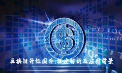 区块链升级固件：深度解析及应用前景