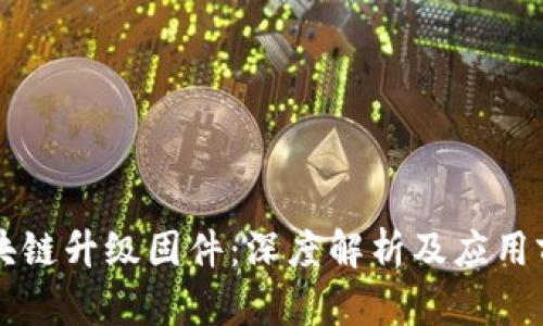 区块链升级固件：深度解析及应用前景