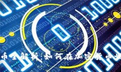 区块链打币全解析：如何在加密货币世界中立足