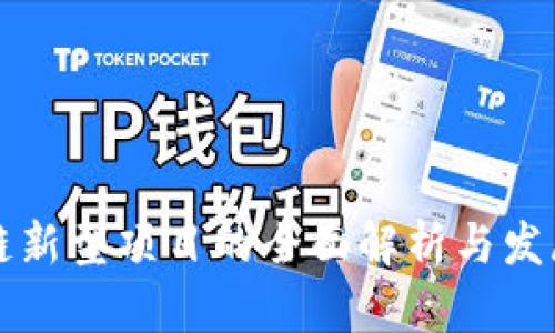 区块链新型项目的全面解析与发展趋势