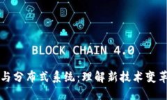 区块链与分布式系统：理解新技术变革的核心