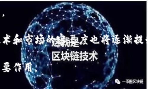   区块链碳治理：重塑碳市场的未来行业 / 

 guanjianci 区块链, 碳治理, 碳市场, 可持续发展 /guanjianci 

---

### 区块链碳治理：重塑碳市场的未来行业

随着全球对气候变化问题的日益重视，碳治理已成为各国政府和企业关注的焦点。在这个背景下，区块链技术凭借其去中心化、透明性和不可篡改的特性，正逐渐渗透到碳治理领域，为为全球范围内的碳市场带来了新的机遇与挑战。

#### 一、什么是区块链碳治理？

区块链碳治理是指利用区块链技术管理、监测和交易碳排放权及相关资产的过程。区块链作为一项新兴技术，具有分布式账本、智能合约、透明性和安全性等众多优势，能够有效解决传统碳交易市场中的一些痛点。

例如，碳排放量的测量、报告和核查（MRV）是碳治理中至关重要的一步。传统的方法往往依赖于第三方机构的信任和认证，而区块链技术可通过智能合约自动化这一过程，确保数据的透明和可追溯，减少人为篡改的风险。

#### 二、区块链碳治理的主要优势

1. **透明性**：区块链的分布式特性使得所有交易记录都可以被公众访问，确保碳交易的透明度。这就减少了舞弊和伪造的可能性，为各方提供了更高的信任基础。

2. **追溯性**：每一个碳排放权的交易记录都在区块链上永久保存，全链条可追溯，使得参与者能够清晰了解碳资产的来源和去向。

3. **降低成本**：区块链技术能够通过智能合约自动化许多繁琐的审核流程，从而降低监管和交易的成本。

4. **全球性**：由于区块链技术的无国界特性，企业可以轻松参与全球碳交易市场，无需考虑地域限制。

#### 三、区块链碳治理的应用场景

区块链碳治理可以应用在多个场景中，例如：

- **碳信用交易**：企业可以在区块链上进行碳信用的买卖，确保交易的透明和安全。

- **碳排放监测**：通过物联网设备实时监测某个企业的碳排放量，并将数据上传至区块链，确保数据的真实性和不可篡改性。

- **绿色融资**：区块链技术可以帮助企业和项目更轻松地获得绿色融资，吸引更多的投资方参与到碳治理中来。

#### 四、区块链碳治理的挑战

尽管区块链在碳治理领域具有巨大的潜力，但在实际应用中仍面临一些挑战：

1. **技术成熟度**：虽然区块链技术已经发展多年，但在碳治理等复杂场景中的应用仍处于探索阶段。

2. **行业标准**：目前尚缺乏统一的区块链碳治理标准，这导致各种系统之间的互操作性和兼容性问题。

3. **政策法规**：各国的政策法规对区块链的监管各不相同，如何在合规的前提下推动区块链碳治理的发展是一个重要课题。

4. **用户教育**：许多企业和个人对区块链技术仍缺乏了解，如何教育和吸引更多参与者加入仍是一个挑战。

### 可能相关的问题

1. **区块链碳治理如何影响未来的碳市场？**
   
2. **在碳治理中，如何实现数据的安全性与透明性？**
   
3. **当前有哪些成功的区块链碳治理案例？**
   
4. **未来区块链碳治理的发展趋势与前景是什么？**

#### 1. 区块链碳治理如何影响未来的碳市场？

随着全球气候变化的加剧，碳市场的建立和完善愈发重要。区块链技术的融入，为反映真实的碳排放和碳交易提供了可能性。

首先，区块链技术能够提高碳市场的透明度，确保每一笔碳交易都能够被追溯，减轻了伪造和舞弊的几率，这对维护市场的公信力至关重要。

其次，区块链的去中心化特性能够推动市场不同参与者之间的直接交易，减少中介的需求，从而进一步降低交易成本。

通过实时数据监测和智能合约的应用，参与者能够根据市场动态作出快速反应，增强市场的灵活性。

在未来，区块链将有可能成为全球统一的碳交易平台，打破地区和国家之间的限制，为不同的市场提供一个标准化的交易环境，有助于推动全球的碳中和目标。

#### 2. 在碳治理中，如何实现数据的安全性与透明性？

数据的安全性和透明性是区块链碳治理的核心。这可以通过几个关键方面来实现：

首先，区块链的核心技术之一就是其分布式账本。在这种结构下，数据被复制并存储在网络中的多个节点，这意味着即使有一部分数据被攻击，整个系统仍然可以正常运行，数据不会被篡改。

其次，通过加密技术，区块链上的数据可以被安全地存储和传输。加密算法能有效防止数据在传输过程中被截获或篡改，为碳排放数据的真实性提供了保障。

除此之外，智能合约也能够实现自动化的数据验证流程。只要满足合约条件，数据就会被自动记录。这样的自动化不仅提高了效率，还减少了人为错误的可能性。

最后，透明性也由此得以保证。任何人都可以访问区块链，对数据进行检验与确认，确保信息的完整性与可靠性。

#### 3. 当前有哪些成功的区块链碳治理案例？

随着区块链技术在碳治理领域的推广，越来越多的成功案例相继出现：

- **Energy Web**：一个全球性平台，致力于加速可再生能源的整合。其利用区块链技术帮助各方实现更有效的可再生能源交易，并为用户提供碳排放的透明度。

- **Verra**：这是一个在碳信用市场中颇具影响力的机构，推出了基于区块链的碳信用交易系统。通过去中心化的方式，提高了碳信用交易的透明性和效力。

- **IBM与区块链合作项目**：IBM与多家企业和机构合作，开发出针对碳排放追踪和交易的区块链解决方案，成功实现了多方数据的共享。

这些案例不仅展示了区块链在碳治理中的应用潜力，也为未来的持续创新提供了启示。

#### 4. 未来区块链碳治理的发展趋势与前景是什么？

未来，区块链碳治理的发展有几个明显的趋势和前景：

- **技术成熟与标准化**：随着技术的发展，预计将会有更多成熟的区块链解决方案出现在市场中，行业标准化也会逐渐形成。

- **全球合作**：不同国家与地区之间的合作将更加频繁，各方将通过区块链来实现协同治理，打通全球碳市场。

- **创新型商业模式**：区块链技术的应用将催生出新的商业模式，例如碳交易平台、碳信用锁定等。

- **政策扶持**：随着区块链技术的逐渐被认可，各国政府将在碳治理中给予更多政策支持，对于技术和市场的容忍度也将逐渐提升。

总体而言，区块链碳治理作为一个新兴行业，蕴含着巨大的潜力，有望在全球的可持续发展中发挥重要作用。
