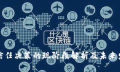 区块链信任决策的现阶段解析及未来发展趋势