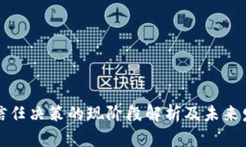 区块链信任决策的现阶段解析及未来发展趋势