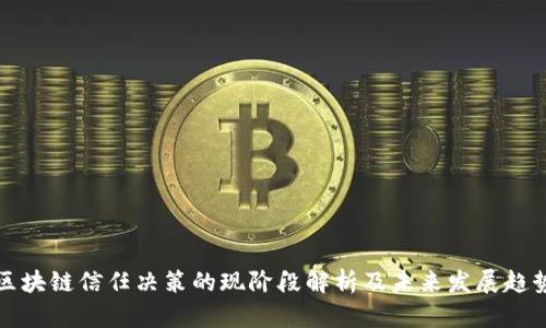 区块链信任决策的现阶段解析及未来发展趋势