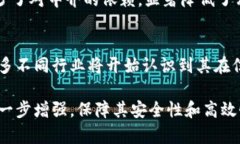 区块链登记的优势与未来发展趋势分析区块链登