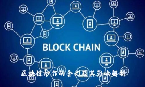 区块链炒作的含义及其影响解析
