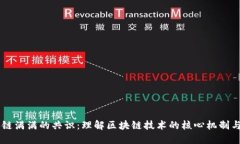 区块链满满的共识：理解区块链技术的核心机制