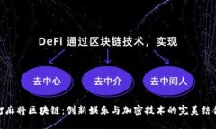 打麻将区块链：创新娱乐与加密技术的完美结合