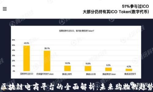 
区块链电商平台的全面解析：未来购物的趋势