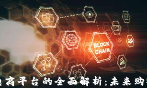
区块链电商平台的全面解析：未来购物的趋势