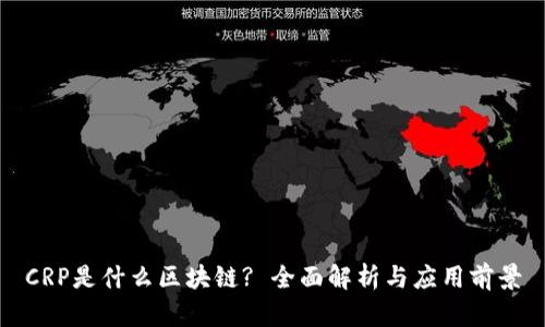 CRP是什么区块链? 全面解析与应用前景