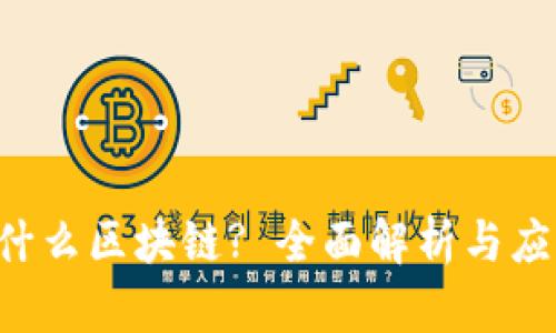 CRP是什么区块链? 全面解析与应用前景