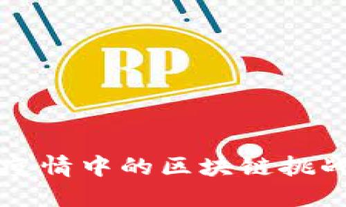 ### 疫情中的区块链挑战与契机
