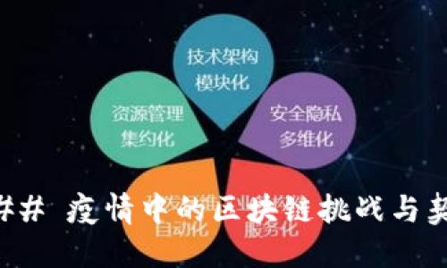 ### 疫情中的区块链挑战与契机