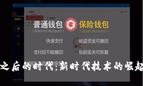 区块链之后的时代：新时代技术的崛起与发展