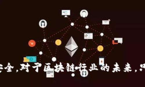 区块链最近骗局是什么呢

区块链,骗局,加密货币,投资风险/guanjianci

引言

区块链技术自2008年比特币白皮书发布以来，逐渐受到全球的重视。然而，随着区块链和加密货币的兴起，相关的骗局也层出不穷。这些骗局不仅损害了投资者的利益，也影响了整个行业的声誉。本文将对近期的区块链骗局进行全面分析，并讨论投资者如何保护自己以避免陷入骗局。

区块链诈骗的主要类型

区块链骗局种类繁多，近年来出现的主要骗局包括：

1. **投资诈骗**: 设立虚假投资平台，承诺高额回报，吸引投资者进行投资，最后卷款潜逃。
   
2. **ICO诈骗**: 一些初创项目通过首次代币发行(ICO)募集资金，但实际上并没有真正的技术或项目。

3. **钓鱼攻击**: 利用假冒网站或邮件，诱骗用户输入私钥，盗取用户资产。

4. **多层次传销**: 以区块链投资为名，发展下线，承诺高额回报，实则是一种非法传销行为。

近期热门的骗局案例

近年来，媒体频繁报道区块链相关的诈骗案例。以下是一些引人注目的骗局示例：

1. **PlusToken骗局**: 该骗局声称提供高收益的加密货币钱包服务，吸引了大量投资者。然而，最终的结果是创始团队携款潜逃，造成的损失至今无法估计。

2. **BitConnect**: 是一个声称可以提供“稳定收益”甚至“盈利的借贷平台”，但最终被揭露为庞氏骗局，最后倒闭。

3. ** OneCoin**: 虚构的加密货币，一度吸引了数百万用户投资，最终被指控为全球诈骗，创始人被捕。

如何识别和避免骗局

面对层出不穷的区块链骗局，投资者需具备一定的识别能力，避免轻易上当。以下是一些实用的建议：

1. **研究项目背景**：投资之前，务必仔细调查项目的团队背景、商业模式及技术方案。

2. **避免高收益的承诺**：通常，越是承诺高额回报的项目，风险就越高。

3. **检查合规性**：合法的项目通常会遵循相关的法律法规，发布白皮书或其他资质证明。

4. **保护个人信息**：绝不要轻易透露个人私钥，以及与加密货币相关的信息。

常见问题解答

1. 区块链诈骗的常见迹象有哪些？
区块链骗局的识别需要谨慎观察。通常以下迹象可能表明项目存在问题：。
strong承诺高额回报：/strong如果某个项目承诺的回报超出了市场的正常范围，要特别小心。
strong匿名团队：/strong许多合法的区块链项目都会公开团队成员的信息和背景。如果项目团队完全匿名，这通常是一个警示信号。
strong缺乏透明度：/strong合法的项目会提供详细的白皮书和技术文档，解释其商业模型和技术背景。
strong社交媒体炒作：/strong一些项目会利用社交媒体进行炒作，有时这些信息并不真实。
总结来说，投资者在考虑投资前一定要详细调查，保持警惕。

2. 区块链投资风险如何评估？
对区块链投资的风险评估可以从多个维度进行考量：
strong市场波动性：/strong加密货币市场的波动性极大，价格可能在短时间内剧烈波动，这会导致投资者面临巨大的损失风险。
strong项目合规性：/strong检查项目是否符合当地法律和规定，许多项目因为没有经过合规性评估而被迫关闭。
strong技术风险：/strong区块链技术本身尚处于发展阶段，技术漏洞和设计缺陷可能导致资产损失。
strong团队能力：/strong项目团队的专业背景和执行能力会直接影响项目的成功与否。
因此，建议投资者在投资之前，充分评估各种风险，并做到分散投资。

3. 如何保护个人加密资产不被盗？
保护个人加密资产非常重要，以下是一些有效的策略：
strong使用硬件钱包：/strong对于大额资产，建议使用硬件钱包存储，加密资产在离线状态下更难被攻击。
strong启用双重验证：/strong对所有与加密货币相关的账户启用双重验证，这能增加安全性。
strong定期更新密码：/strong定期更换密码并使用复杂的密码，可以有效防止账户被盗。
strong警惕钓鱼攻击：/strong除了自我保护，也要提高警惕，对来源不明的链接和邮件保持警觉。
通过上述措施，可以大大减少个人加密资产被盗的风险。

4. 区块链技术未来的发展趋势是什么？
区块链技术未来的发展趋势主要体现在以下几个方面：
strong可扩展性：/strong随着应用的日益广泛，区块链技术需要解决其可扩展性问题，以应对更多用户和数据。
strong跨链技术：/strong未来的区块链会朝向更好的互操作性，允许不同区块链之间的交流与合作。
strong法规合规：/strong各国政府对区块链与加密货币的监管日渐严格，未来将会有更多的合规措施出台。
strong更多行业应用：/strong除了金融领域，区块链将在供应链管理、医疗健康等多个领域展现其潜力。
区块链的未来充满可能性，但也伴随着挑战，需要各方共同努力推动其健康发展。

总结

区块链作为新兴技术，带来了许多机遇，但同时也潜藏着诸多风险。了解近期的骗局和识别技巧，能够让投资者更好地保护自己的资产安全。对于区块链行业的未来，只有通过加强监管和提升透明度，才能推动其健康发展。希望通过本文的详细分析，能帮助更多人理解区块链的真实面貌，避免落入骗局。