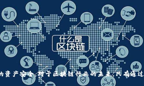 区块链最近骗局是什么呢

区块链,骗局,加密货币,投资风险/guanjianci

引言

区块链技术自2008年比特币白皮书发布以来，逐渐受到全球的重视。然而，随着区块链和加密货币的兴起，相关的骗局也层出不穷。这些骗局不仅损害了投资者的利益，也影响了整个行业的声誉。本文将对近期的区块链骗局进行全面分析，并讨论投资者如何保护自己以避免陷入骗局。

区块链诈骗的主要类型

区块链骗局种类繁多，近年来出现的主要骗局包括：

1. **投资诈骗**: 设立虚假投资平台，承诺高额回报，吸引投资者进行投资，最后卷款潜逃。
   
2. **ICO诈骗**: 一些初创项目通过首次代币发行(ICO)募集资金，但实际上并没有真正的技术或项目。

3. **钓鱼攻击**: 利用假冒网站或邮件，诱骗用户输入私钥，盗取用户资产。

4. **多层次传销**: 以区块链投资为名，发展下线，承诺高额回报，实则是一种非法传销行为。

近期热门的骗局案例

近年来，媒体频繁报道区块链相关的诈骗案例。以下是一些引人注目的骗局示例：

1. **PlusToken骗局**: 该骗局声称提供高收益的加密货币钱包服务，吸引了大量投资者。然而，最终的结果是创始团队携款潜逃，造成的损失至今无法估计。

2. **BitConnect**: 是一个声称可以提供“稳定收益”甚至“盈利的借贷平台”，但最终被揭露为庞氏骗局，最后倒闭。

3. ** OneCoin**: 虚构的加密货币，一度吸引了数百万用户投资，最终被指控为全球诈骗，创始人被捕。

如何识别和避免骗局

面对层出不穷的区块链骗局，投资者需具备一定的识别能力，避免轻易上当。以下是一些实用的建议：

1. **研究项目背景**：投资之前，务必仔细调查项目的团队背景、商业模式及技术方案。

2. **避免高收益的承诺**：通常，越是承诺高额回报的项目，风险就越高。

3. **检查合规性**：合法的项目通常会遵循相关的法律法规，发布白皮书或其他资质证明。

4. **保护个人信息**：绝不要轻易透露个人私钥，以及与加密货币相关的信息。

常见问题解答

1. 区块链诈骗的常见迹象有哪些？
区块链骗局的识别需要谨慎观察。通常以下迹象可能表明项目存在问题：。
strong承诺高额回报：/strong如果某个项目承诺的回报超出了市场的正常范围，要特别小心。
strong匿名团队：/strong许多合法的区块链项目都会公开团队成员的信息和背景。如果项目团队完全匿名，这通常是一个警示信号。
strong缺乏透明度：/strong合法的项目会提供详细的白皮书和技术文档，解释其商业模型和技术背景。
strong社交媒体炒作：/strong一些项目会利用社交媒体进行炒作，有时这些信息并不真实。
总结来说，投资者在考虑投资前一定要详细调查，保持警惕。

2. 区块链投资风险如何评估？
对区块链投资的风险评估可以从多个维度进行考量：
strong市场波动性：/strong加密货币市场的波动性极大，价格可能在短时间内剧烈波动，这会导致投资者面临巨大的损失风险。
strong项目合规性：/strong检查项目是否符合当地法律和规定，许多项目因为没有经过合规性评估而被迫关闭。
strong技术风险：/strong区块链技术本身尚处于发展阶段，技术漏洞和设计缺陷可能导致资产损失。
strong团队能力：/strong项目团队的专业背景和执行能力会直接影响项目的成功与否。
因此，建议投资者在投资之前，充分评估各种风险，并做到分散投资。

3. 如何保护个人加密资产不被盗？
保护个人加密资产非常重要，以下是一些有效的策略：
strong使用硬件钱包：/strong对于大额资产，建议使用硬件钱包存储，加密资产在离线状态下更难被攻击。
strong启用双重验证：/strong对所有与加密货币相关的账户启用双重验证，这能增加安全性。
strong定期更新密码：/strong定期更换密码并使用复杂的密码，可以有效防止账户被盗。
strong警惕钓鱼攻击：/strong除了自我保护，也要提高警惕，对来源不明的链接和邮件保持警觉。
通过上述措施，可以大大减少个人加密资产被盗的风险。

4. 区块链技术未来的发展趋势是什么？
区块链技术未来的发展趋势主要体现在以下几个方面：
strong可扩展性：/strong随着应用的日益广泛，区块链技术需要解决其可扩展性问题，以应对更多用户和数据。
strong跨链技术：/strong未来的区块链会朝向更好的互操作性，允许不同区块链之间的交流与合作。
strong法规合规：/strong各国政府对区块链与加密货币的监管日渐严格，未来将会有更多的合规措施出台。
strong更多行业应用：/strong除了金融领域，区块链将在供应链管理、医疗健康等多个领域展现其潜力。
区块链的未来充满可能性，但也伴随着挑战，需要各方共同努力推动其健康发展。

总结

区块链作为新兴技术，带来了许多机遇，但同时也潜藏着诸多风险。了解近期的骗局和识别技巧，能够让投资者更好地保护自己的资产安全。对于区块链行业的未来，只有通过加强监管和提升透明度，才能推动其健康发展。希望通过本文的详细分析，能帮助更多人理解区块链的真实面貌，避免落入骗局。