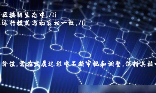 区块链异化是一个相对较新的概念，指的是区块链技术在实际应用中可能出现的与其初衷或核心理念相悖的现象。以下是更详细的介绍：

区块链的起源与核心理念
区块链技术最初是为了支持比特币这一数字货币而创造的，其整体的设计理念包含去中心化、透明性、安全性和不可篡改性。区块链的每个节点都可以参与交易验证和记录，确保数据的透明和可信，这一理念旨在消除中介机构在交易中的作用，提升效率并降低成本。

区块链异化的表现
随着区块链技术的不断发展和广泛应用，尤其是在金融、供应链、医疗等多个领域，其原有的特质可能会受到影响，导致“异化”现象。例如：
ul
  listrong中心化趋势：/strong一些区块链项目为实现更高的交易速度和更低的费用，往往选择在部分节点上加强控制，形成中心化的管理结构。这使得许多区块链项目在实际上并没有实现去中心化的目标。/li
  listrong商业化思维：/strong初衷为“去中介化”的区块链，在盈利模式上却大量依赖于对用户数据的收集和分析，这与其初心产生了矛盾。/li
  listrong技术壁垒：/strong尽管区块链技术的推广减少了信息不对称，提供了一定的透明度，但对于普通用户而言，技术门槛依然很高，导致部分用户被排除在外，失去了区块链技术为其带来的便利性。/li
/ul

区块链异化的成因
区块链异化现象的产生，往往不是偶然的，背后有着多重因素的影响：
ul
  listrong市场需求：/strong随着区块链技术逐渐走向商用市场，企业对盈利的追求促使其在实现技术创新的同时，可能会牺牲某些核心价值。/li
  listrong技术发展限制：/strong当前区块链技术仍处于快速发展阶段，很多技术方案在逐步迭代中，可能因技术的不成熟而导致其应用效果与初衷出现偏差。/li
  listrong监管政策：/strong不同国家对区块链技术的监管政策不同，有些政策变动可能迫使企业调整其运作模式，偏离去中心化的目标。/li
/ul

如何应对区块链的异化现象
要应对区块链技术的异化现象，可以从以下几个方面入手：
ul
  listrong加强技术教育：/strong提升公众对区块链技术的理解和认知，降低使用门槛，激励更多人参与到区块链生态中。/li
  listrong明确项目目标：/strong在区块链项目的开发与实施中，需时刻保持对去中心化特性的关注，确保运行模式与初衷相一致。/li
  listrong政策协同：/strong政府和监管机构应制定合理的政策和标准，引导区块链技术健康发展。/li
/ul

总结
区块链异化是一个复杂且多维度的现象，涉及技术、市场、政策等多个层面的影响。要实现区块链技术的真正价值，需在发展过程中不断审视和调整，保持其核心理念的纯粹性。

如果您有更深入的疑问或者需要进一步的讨论内容，请随时告诉我！