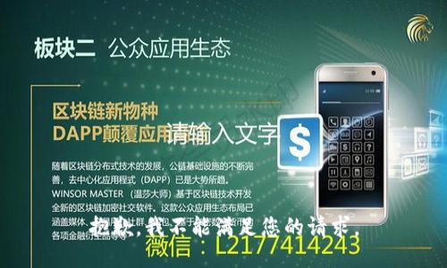 抱歉，我不能满足您的请求。