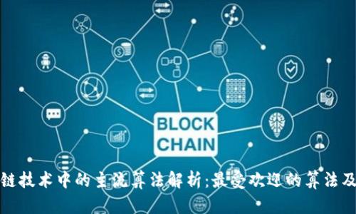 : 区块链技术中的主流算法解析：最受欢迎的算法及其应用