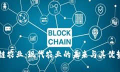 区块链农业：现代农业的未来与其优势分析
