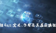 : 深入了解区块链Gas：定义、作用及其在区块链交