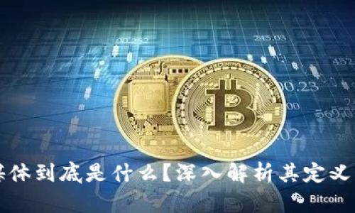 区块链新媒体到底是什么？深入解析其定义与未来趋势