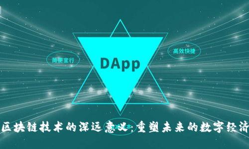 区块链技术的深远意义：重塑未来的数字经济