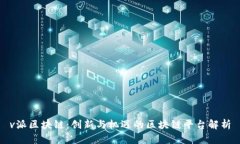 v派区块链：创新与机遇的区块链平台解析