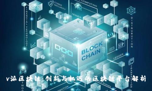 v派区块链：创新与机遇的区块链平台解析