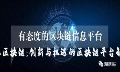 v派区块链：创新与机遇的区块链平台解析