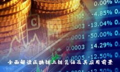 全面解读区块链上链凭证及其应用前景