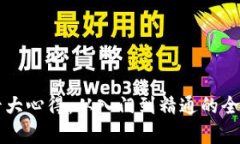 区块链十大心得：从入门到精通的全方位解析