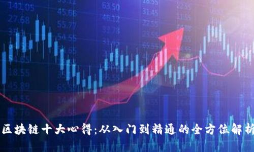 区块链十大心得：从入门到精通的全方位解析
