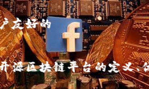 进行和用户友好的


深入探讨开源区块链平台的定义、优势及应用