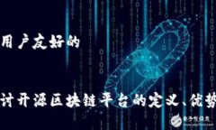 进行和用户友好的深入探讨开源区块链平台的定