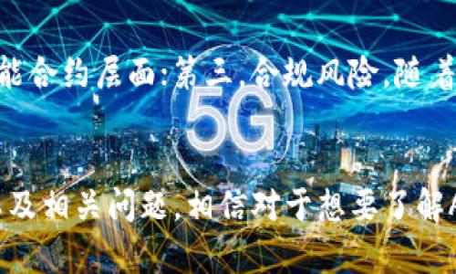    ADX区块链数字货币详解：未来金融的新星  / 
 guanjianci  ADX, 区块链, 数字货币, 加密货币  /guanjianci 

引言
随着科技的发展和金融行业的不断进化，区块链技术成为了越来越多投资者和科技爱好者关注的焦点。在众多区块链数字货币中，ADX（AdEx）作为一种新兴的加密货币，正逐步崭露头角。本文将对ADX区块链数字货币进行全面解析，从其定义、工作原理、投资价值等方面进行详细探讨，并解答一些相关问题。

什么是ADX区块链数字货币？
ADX是AdEx Network所发行的数字货币，旨在通过利用区块链技术，创建一个去中心化的广告交易平台。该平台允许广告发布者、内容创作者以及用户在不依赖中介的情况下进行交易，极大地提升了透明性和效率。

AdEx的核心理念是减少传统广告行业中的不透明和中介成本，帮助广告主获取更有效的广告效果，也保证用户能够有效地从中受益。通过使用ADX代币，用户可以在平台内进行交易，如购买广告位、奖励内容创作等，同时也能获取他们的隐私数据，确保数据的使用是透明且可控的。

ADX的工作原理
ADX作为一种去中心化的代币，通过智能合约和区块链技术实现广告交易的自动化。以下是ADX的工作原理的几个关键要素：

1. 去中心化系统
AdEx Network采用去中心化的形式，所有的交易记录都在区块链上公开，无需依赖中心化的广告平台。这可以有效地防止数据篡改和欺诈。

2. 智能合约
智能合约是执行交易的核心，广告发布者与广告需求方可以通过合约设定交易的具体条款，并自动执行。这样就能确保双方的权益，减少了信任问题。

3. 用户控制的数据
ADX的设计允许用户对自己的数据有更高的掌控权。用户能决定愿意分享的数据，同时也能从中获得相应的报酬，这与传统广告平台的做法完全不同。

4. 透明费用模型
ADX平台的费用结构是公开透明的，广告主能够看到广告费用的具体去向，并可以合理评估投资回报率。这有助于提升广告效果，也让广告主更能够接受。

为什么选择ADX？
ADX不仅是技术上的创新，更在金融和商业模式上为广告行业带来了革命性的改变。以下是选择ADX的一些理由：

1. 降低中介费用
传统广告平台如Google、Facebook等都需要高额的中介费用，这降低了广告主的回报，而ADX的去中心化模式大大减少了中介干预的需要，为广告主节约了一部分成本。

2. 数据隐私和安全性
ADX强调用户对数据的控制，用户可以便捷地选择分享哪些数据，并获取收益。这与传统平台收集用户数据并监控行为形成鲜明对比，为用户提供了更加安全的选择。

3. 透明性
所有交易都在区块链上记录，确保不可篡改，广告主和用户可以轻松审查广告效果和交易流程，提升了整个广告生态系统的透明度。

4. 社区驱动
ADX不仅仅是一个产品，它背后拥有一个活跃的社区，开发者和用户共同参与到项目发展中，保证了平台的持续创新和。

投资ADX的前景
由于数字货币市场的快速发展，ADX作为一项新兴技术，在投资者眼中无疑是一个诱人的选择。以下是一些关于投资ADX的见解：

1. 市场需求
随着数字广告市场的不断扩大，对去中心化和透明广告解决方案的需求也在上升。ADX平台恰好满足了这一需求，未来市场潜力巨大。

2. 持续的技术发展
区块链技术的不断进步和应用范围的扩大，也为ADX的扩展和发展提供了基础。随着技术的成熟，ADX的应用场景也将逐步扩大。

3. 合作伙伴关系
ADX通过与各种企业和广告主的合作，不断拓展用户基础和应用场景。这种合作能够带来良好的市场反馈，提升代币的需求和价值。

4. 投资风险
当然，投资ADX同样存在风险，数字货币市场波动大，投资者需要仔细研究市场形势，合理控制风险，才能获得理想的投资回报。

相关问题解答

1. ADX和其他数字货币有何不同？
与其他数字货币（如比特币、以太坊等）相比，ADX聚焦于广告行业的特定用途。比特币更多的是作为一种价值储存工具，而以太坊则作为智能合约平台。ADX则专注于广告交易的去中心化，特别是在数据透明和用户隐私方面。

此外，ADX往往与特定的生态系统绑定，用户在AdEx平台上使用ADX代币进行广告交易，这样的生态系统有助于增加代币的实际应用价值。其他大多数数字货币虽然也在寻找应用场景，但其范围相对较广，未必集中在某一个行业。

2. 如何购买和存储ADX？
购买ADX代币一般通过数字货币交易所进行。目前，一些主流交易所支持ADX交易，用户需先注册一个账户并进行身份验证，接着可以通过法币或其他数字货币充值，直接买入ADX。

存储方面，用户可以选择将ADX存放在平台提供的钱包中，但出于安全考虑，建议用户将其转移到个人钱包中，特别是硬件钱包等安全性更高的存储方式，以防止黑客攻击和资产丢失。

3. ADX的未来发展方向是什么？
展望未来，ADX的开发团队计划在以下几个方向进行扩展：首先是技术层面的不断更新，确保平台能应对更大的用户流量和请求；其次是拓展广告主和内容创作者的基础，吸引更多的参与者，使广告生态系统更加繁荣；最后，AdEx也希望通过社区的反馈，持续进行产品，创造出更具吸引力的功能。

4. 投资ADX需要注意哪些风险？
投资ADX需要注意的风险主要有以下几点：第一，市场波动性，数字货币市场的价格波动剧烈，投资需谨慎；第二，技术风险，任何技术都有可能出现漏洞，尤其是在智能合约层面；第三，合规风险，随着各国对数字货币的监管政策不断变化，投资者需关注合规问题；最后，市场竞争风险，随着市场中越来越多的区块链广告平台出现，ADX需不断创新和以保持竞争力。

总结
ADX区块链数字货币作为一种新兴的数字货币，凭借其去中心化特点和对广告行业的独特贡献，展现出了良好的发展前景。本文探讨了ADX的工作原理、投资价值以及相关问题，相信对于想要了解ADX和投资数字货币的朋友来说有所帮助。在选择投资前，务必进行深入分析，明智决策。期待ADX在未来为用户带来更多的可能性。
