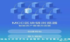 区块链电子社保卡的全面解析：如何重塑社会保
