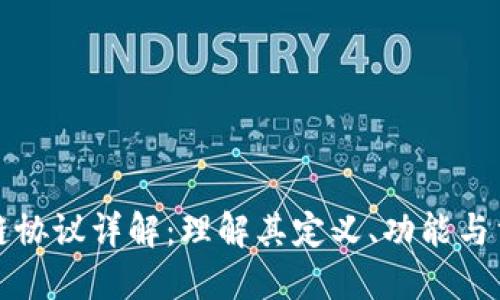 区块链协议详解：理解其定义、功能与重要性