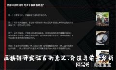 区块链开发证书的意义、价值与前景分析
